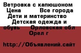  Ветровка с капюшоном › Цена ­ 600 - Все города Дети и материнство » Детская одежда и обувь   . Орловская обл.,Орел г.